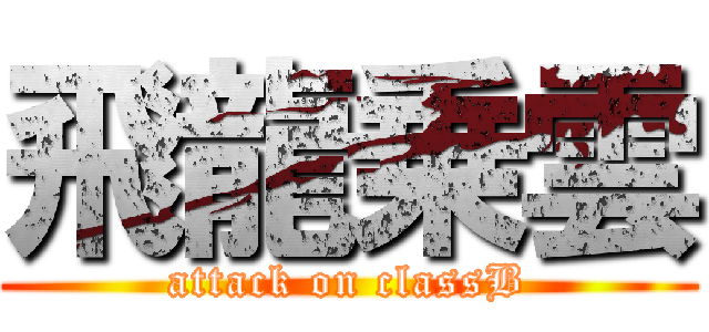 飛龍乗雲 (attack on classB)