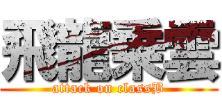 飛龍乗雲 (attack on classB)