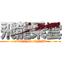 飛龍乗雲 (attack on classB)