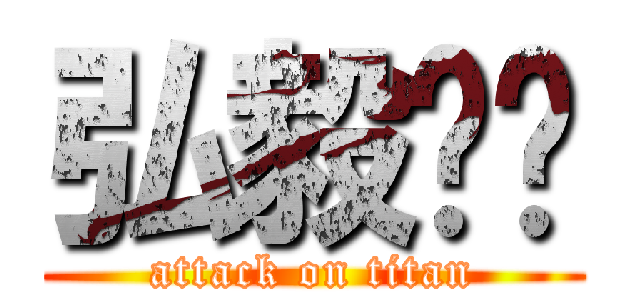 弘毅释乐 (attack on titan)