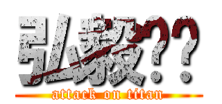 弘毅释乐 (attack on titan)