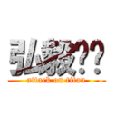 弘毅释乐 (attack on titan)