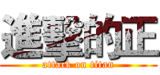 進擊的正 (attack on titan)