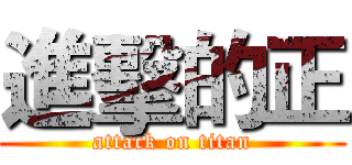 進擊的正 (attack on titan)