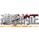 進擊的正 (attack on titan)