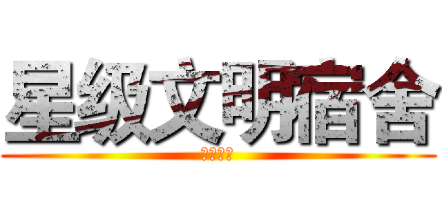 星级文明宿舍 (风采大赛)