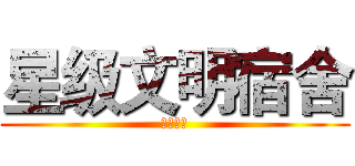 星级文明宿舍 (风采大赛)