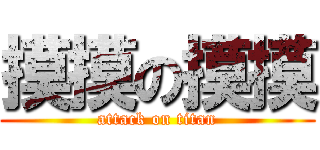 摸摸の摸摸 (attack on titan)