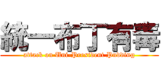 統一布丁有毒 (attack on Uni-President Pudding)