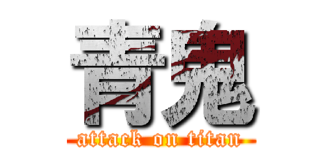 青鬼 (attack on titan)