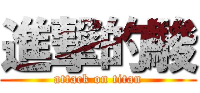 進撃的駿 (attack on titan)