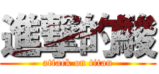 進撃的駿 (attack on titan)