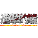 進撃的駿 (attack on titan)