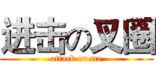 进击の叉圈 (attack on me)