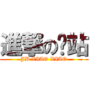 進撃の驿站 (JB XIAO XIAO)