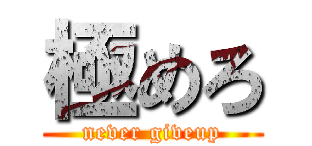 極めろ (never giveup)