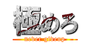 極めろ (never giveup)