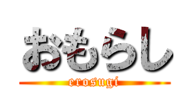 おもらし (erosugi)