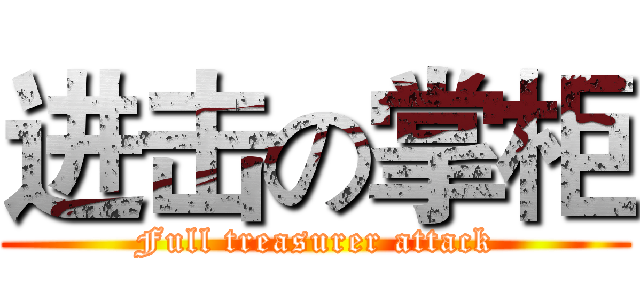 进击の掌柜 (Full treasurer attack)