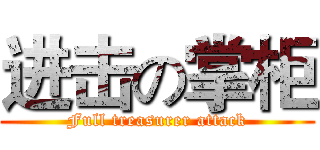 进击の掌柜 (Full treasurer attack)