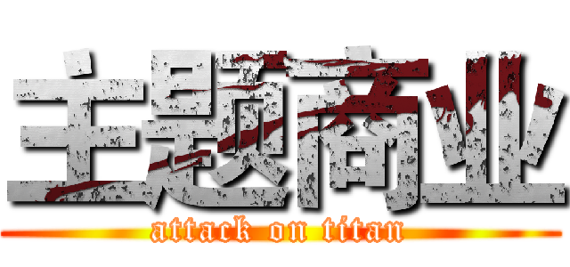 主题商业 (attack on titan)