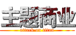 主题商业 (attack on titan)