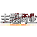 主题商业 (attack on titan)