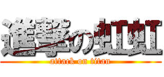 進撃の虹虹 (attack on titan)