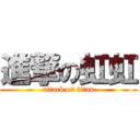 進撃の虹虹 (attack on titan)