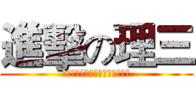 進擊の理三 (進擊の我們面對高考，絕不認輸！)