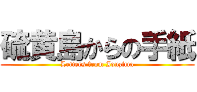 硫黄島からの手紙 (Letters from Iouzima)