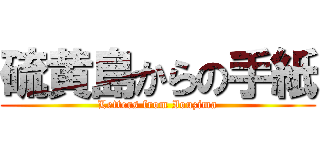 硫黄島からの手紙 (Letters from Iouzima)
