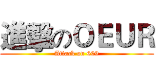 進擊のＯＥＵＲ (Attack on 609)