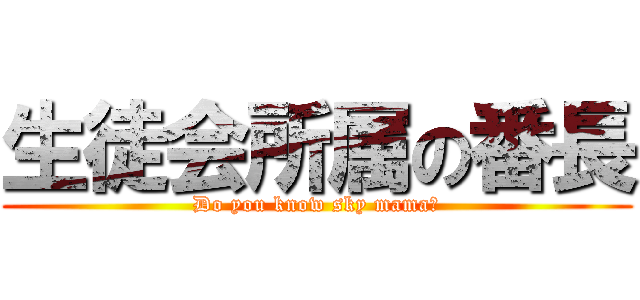 生徒会所属の番長 (Do you know sky mama?)