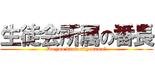 生徒会所属の番長 (Do you know sky mama?)