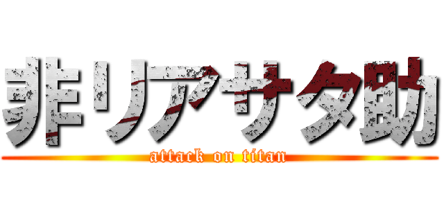 非リアサタ助 (attack on titan)