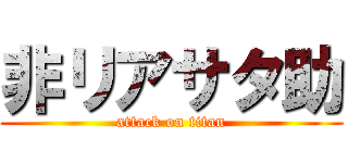 非リアサタ助 (attack on titan)