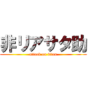 非リアサタ助 (attack on titan)