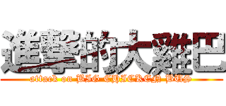進撃的大雞巴 (attack on BIG CHICKEN BUS)