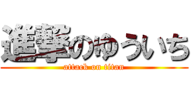 進撃のゆういち (attack on titan)