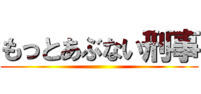 もっとあぶない刑事 ()