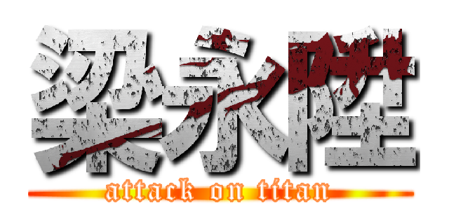 梁永陞 (attack on titan)