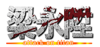 梁永陞 (attack on titan)