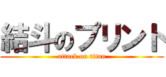 結斗のプリント (attack on titan)