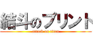 結斗のプリント (attack on titan)