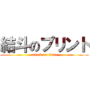 結斗のプリント (attack on titan)