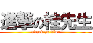 進撃の桂先生 (attack on titan)