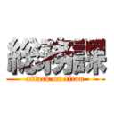 総務課 (attack on titan)