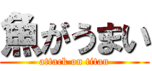 魚がうまい (attack on titan)