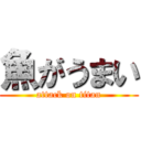 魚がうまい (attack on titan)